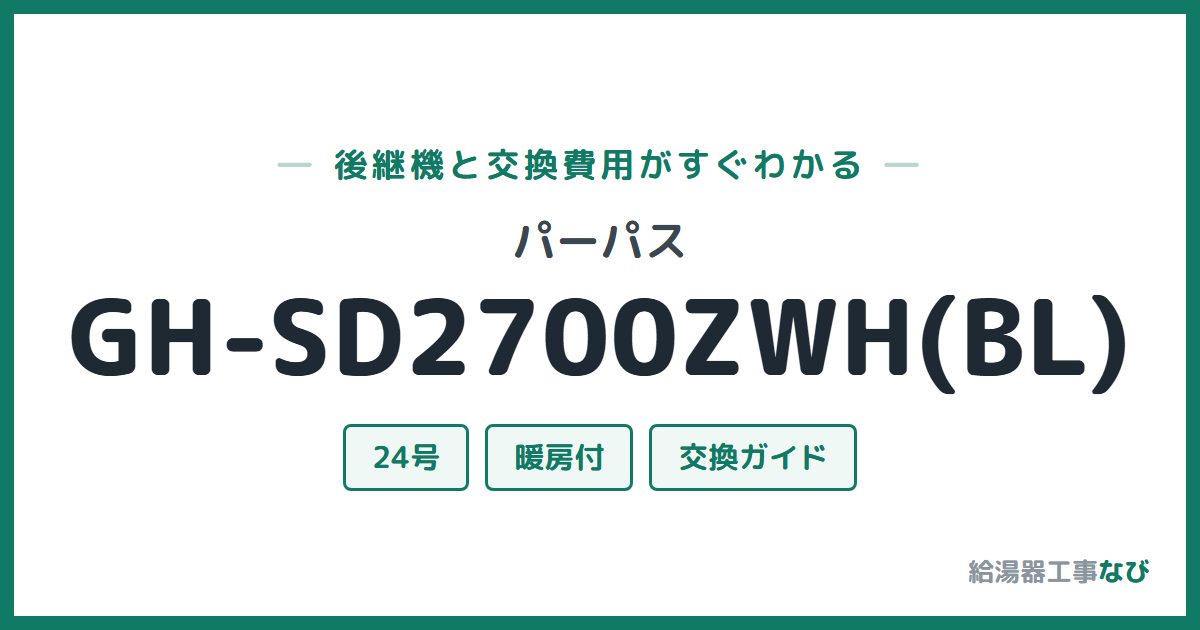 パーパス GH-SD2700ZWH(BL)の後継機と交換費用ガイド
