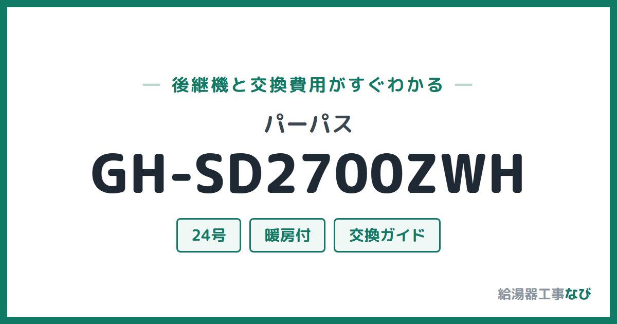 パーパス GH-SD2700ZWHの後継機と交換費用ガイド