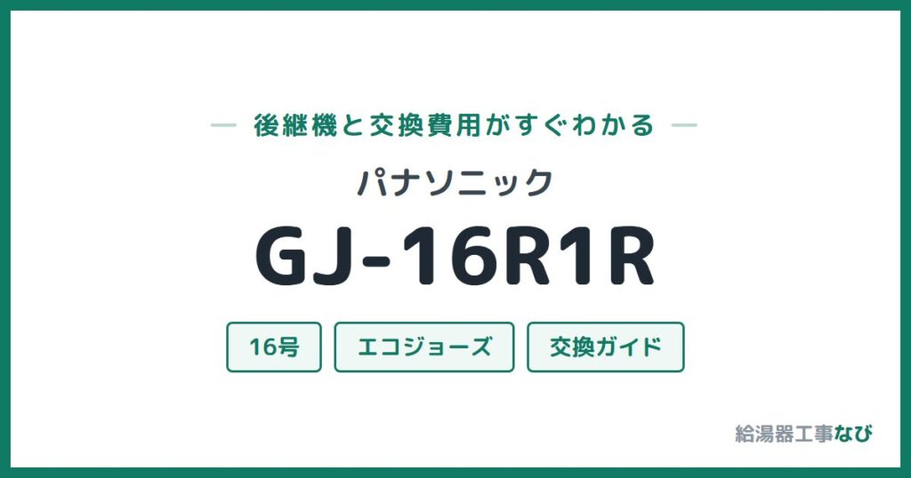 パナソニック GJ-16R1Rの後継機と交換費用ガイド