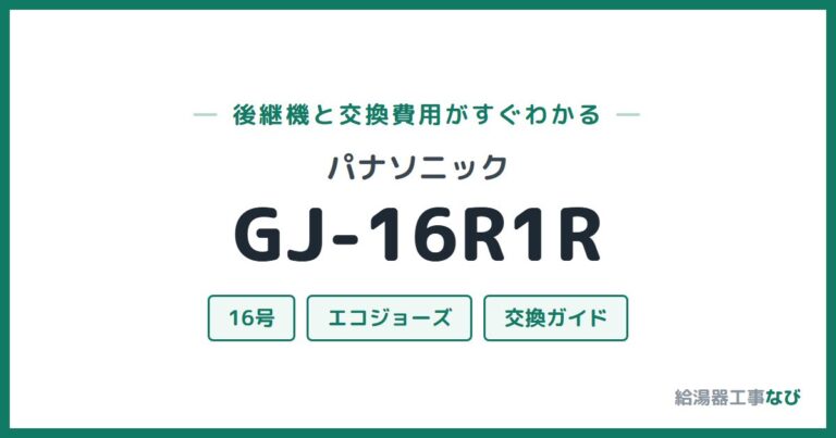 GJ-16R1Rの後継機と交換費用