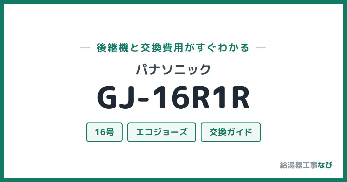 パナソニック GJ-16R1Rの後継機と交換費用ガイド