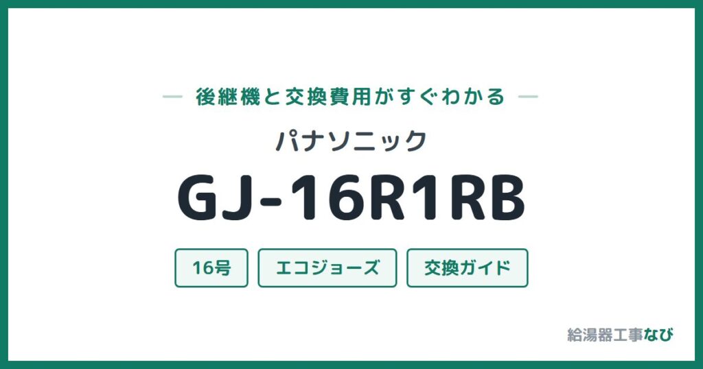 パナソニック GJ-16R1RBの後継機と交換費用ガイド