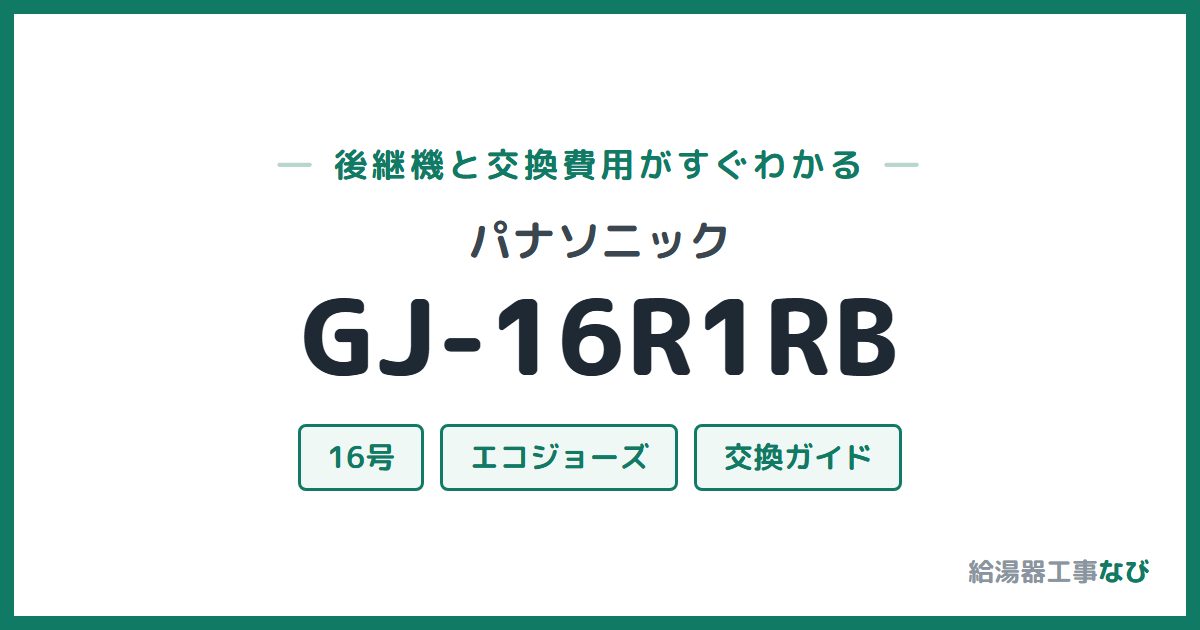パナソニック GJ-16R1RBの後継機と交換費用ガイド