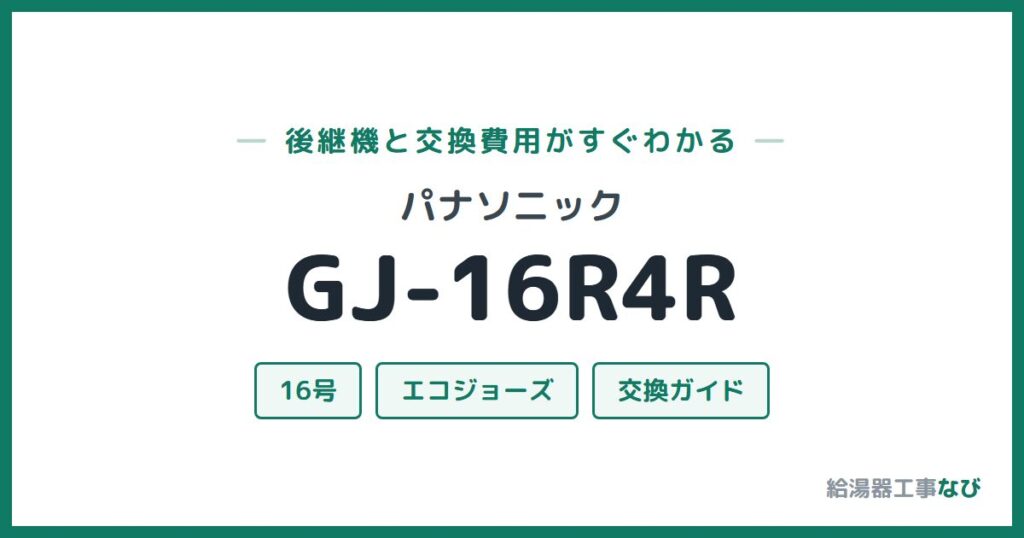 パナソニック GJ-16R4Rの後継機と交換費用ガイド