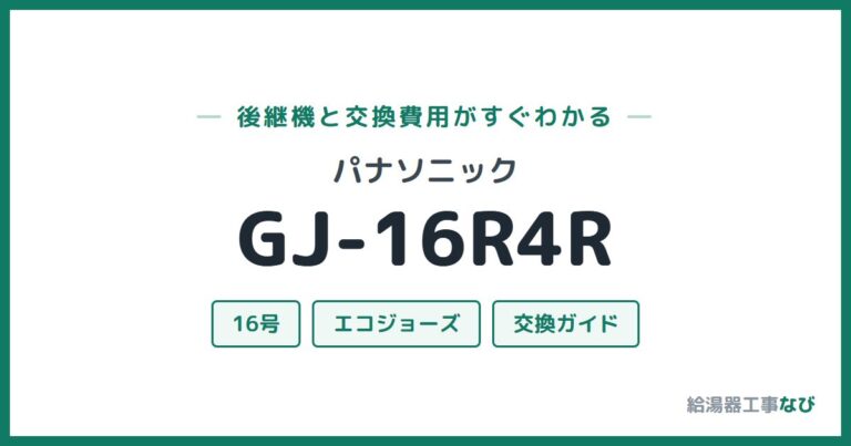 GJ-16R4Rの後継機と交換費用