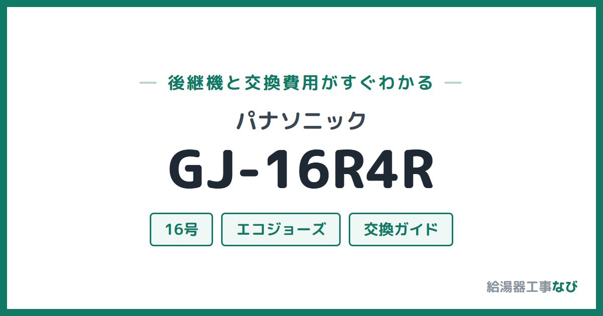 パナソニック GJ-16R4Rの後継機と交換費用ガイド