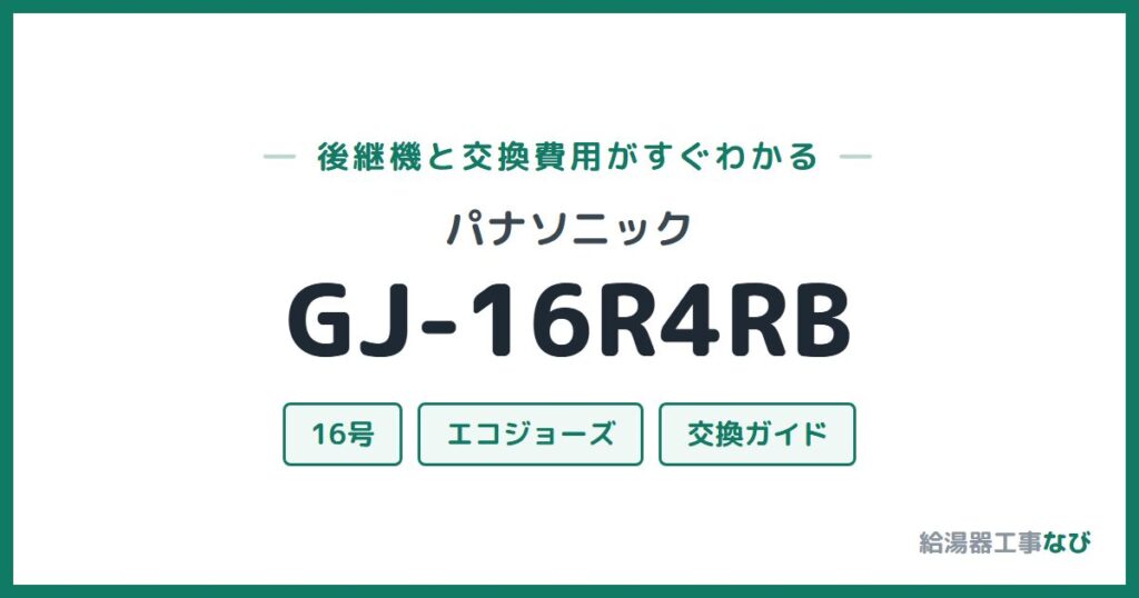 パナソニック GJ-16R4RBの後継機と交換費用ガイド