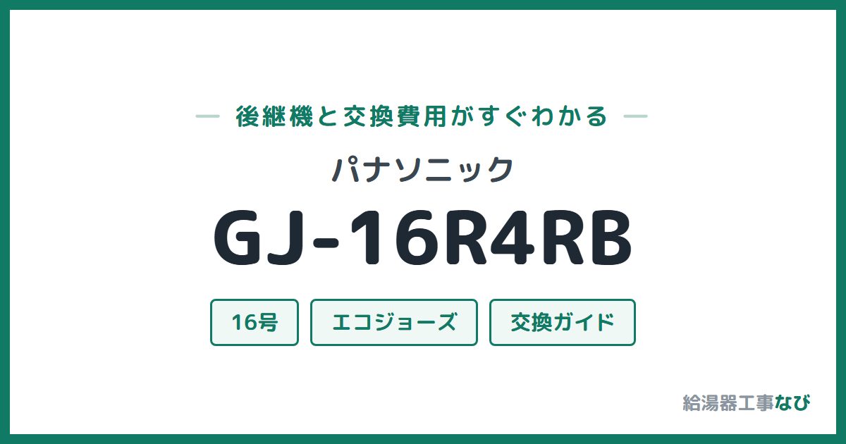 パナソニック GJ-16R4RBの後継機と交換費用ガイド