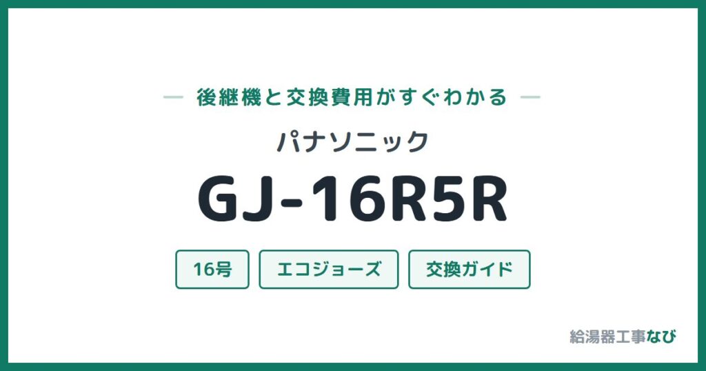パナソニック GJ-16R5Rの後継機と交換費用ガイド