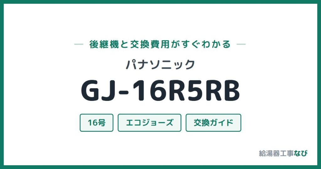 パナソニック GJ-16R5RBの後継機と交換費用ガイド