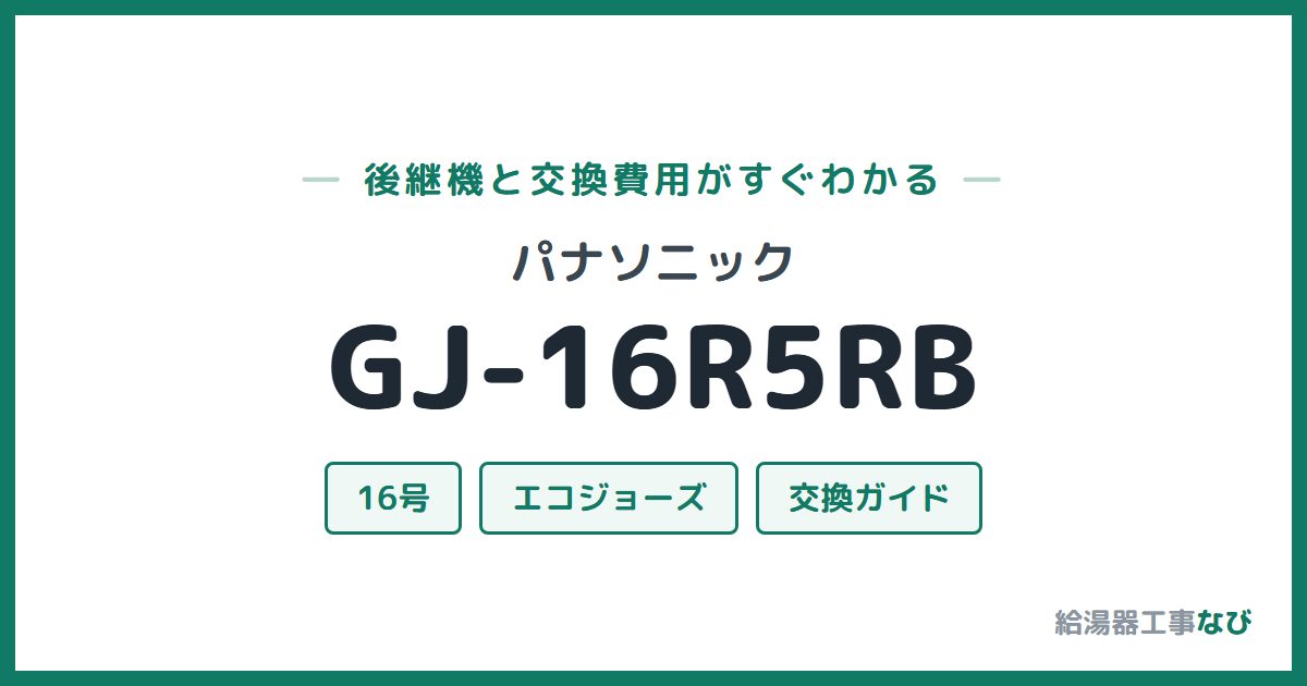 パナソニック GJ-16R5RBの後継機と交換費用ガイド