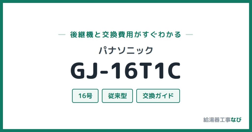 パナソニック GJ-16T1Cの後継機と交換費用ガイド