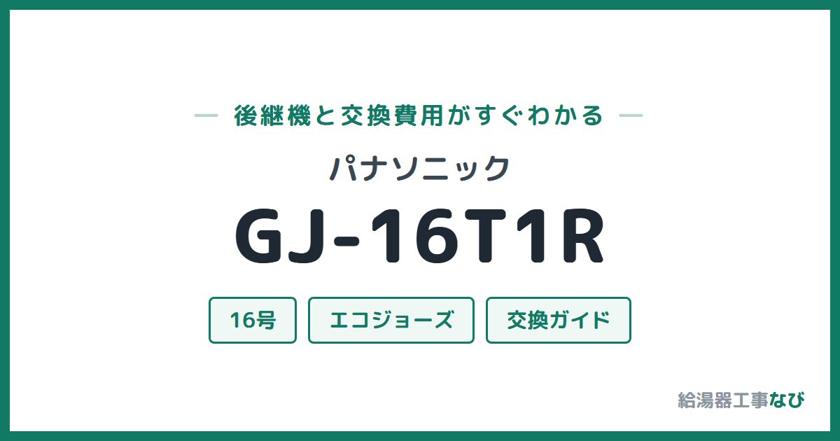 パナソニック GJ-16T1Rの後継機と交換費用ガイド