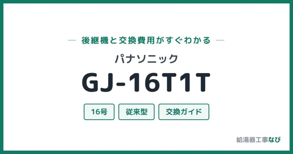 パナソニック GJ-16T1Tの後継機と交換費用ガイド