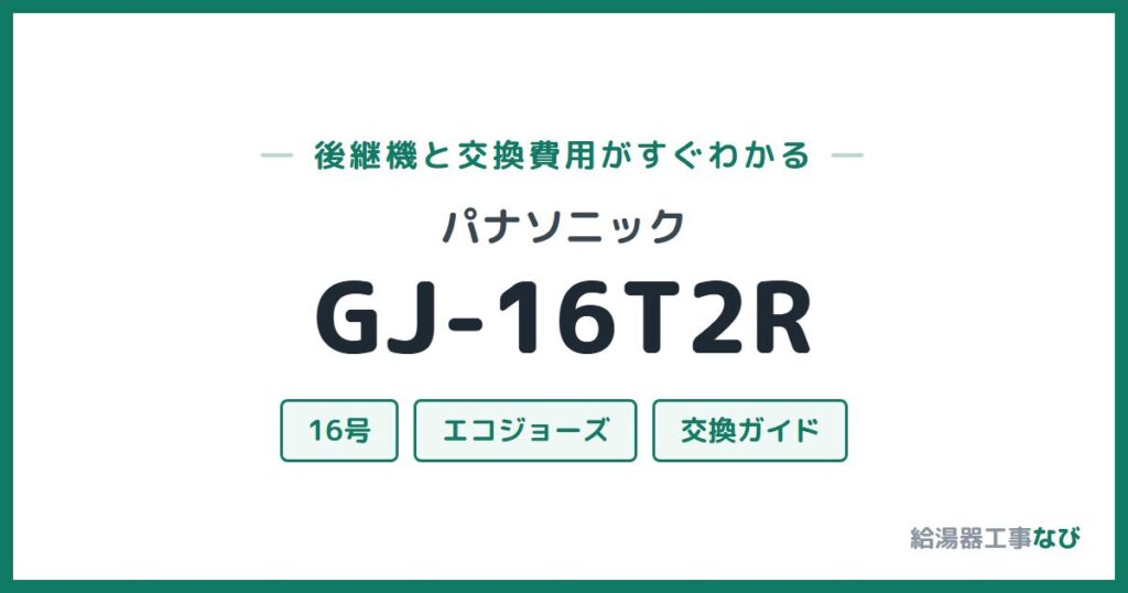 パナソニック GJ-16T2Rの後継機と交換費用ガイド