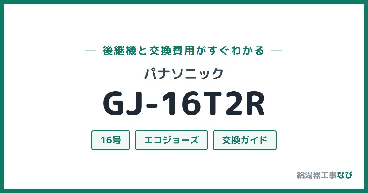 パナソニック GJ-16T2Rの後継機と交換費用ガイド
