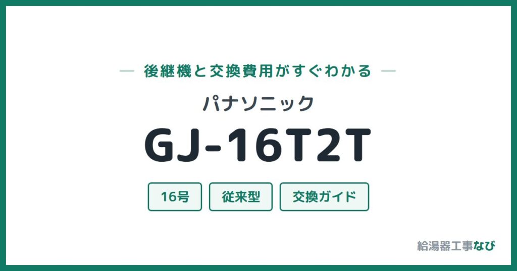 パナソニック GJ-16T2Tの後継機と交換費用ガイド