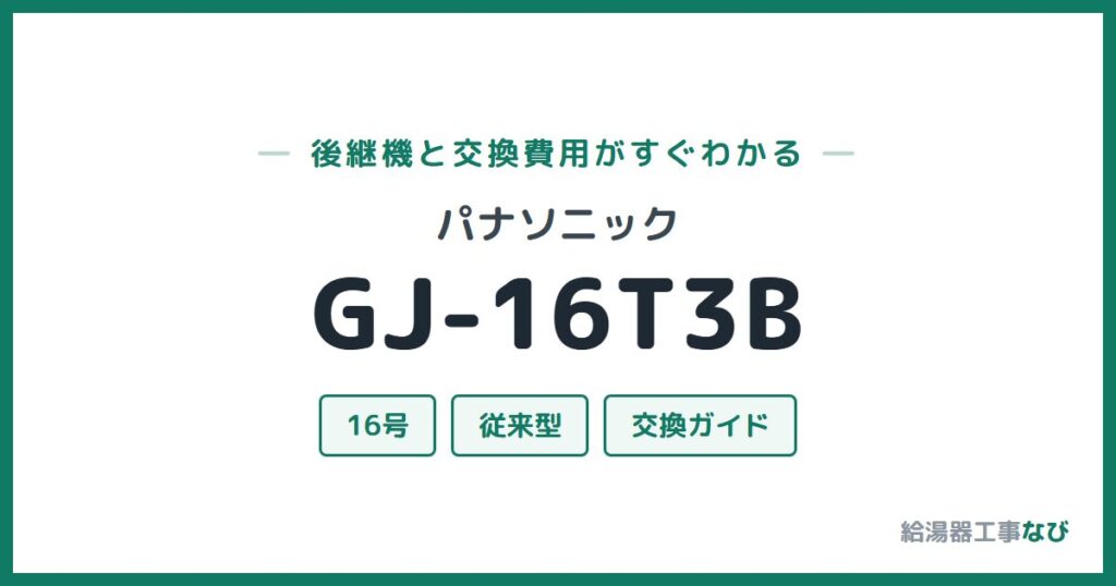 パナソニック GJ-16T3Bの後継機と交換費用ガイド