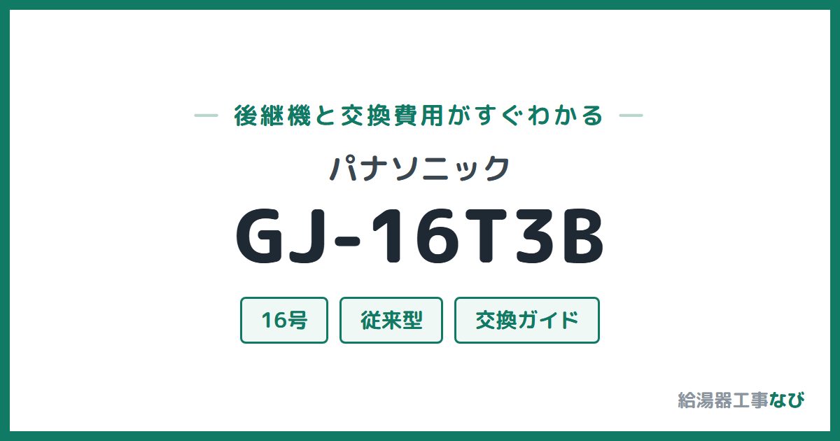 パナソニック GJ-16T3Bの後継機と交換費用ガイド