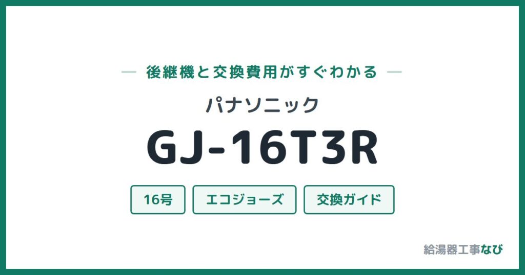 パナソニック GJ-16T3Rの後継機と交換費用ガイド