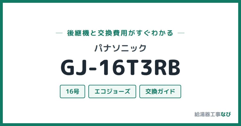 パナソニック GJ-16T3RBの後継機と交換費用ガイド