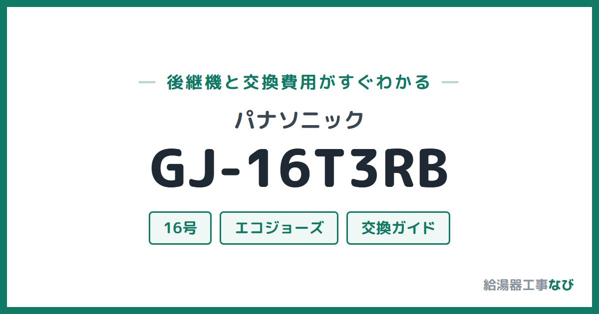 パナソニック GJ-16T3RBの後継機と交換費用ガイド
