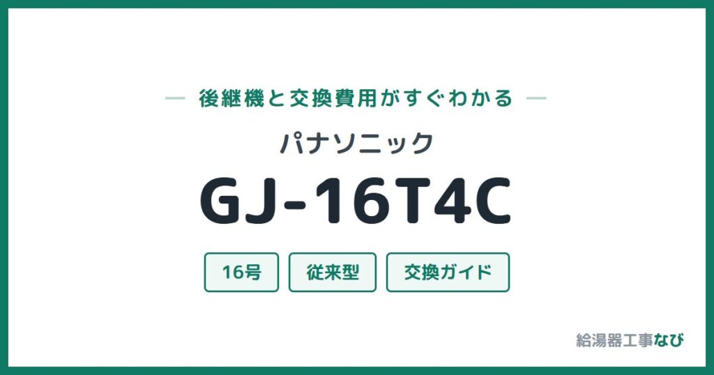 パナソニック GJ-16T4Cの後継機と交換費用ガイド