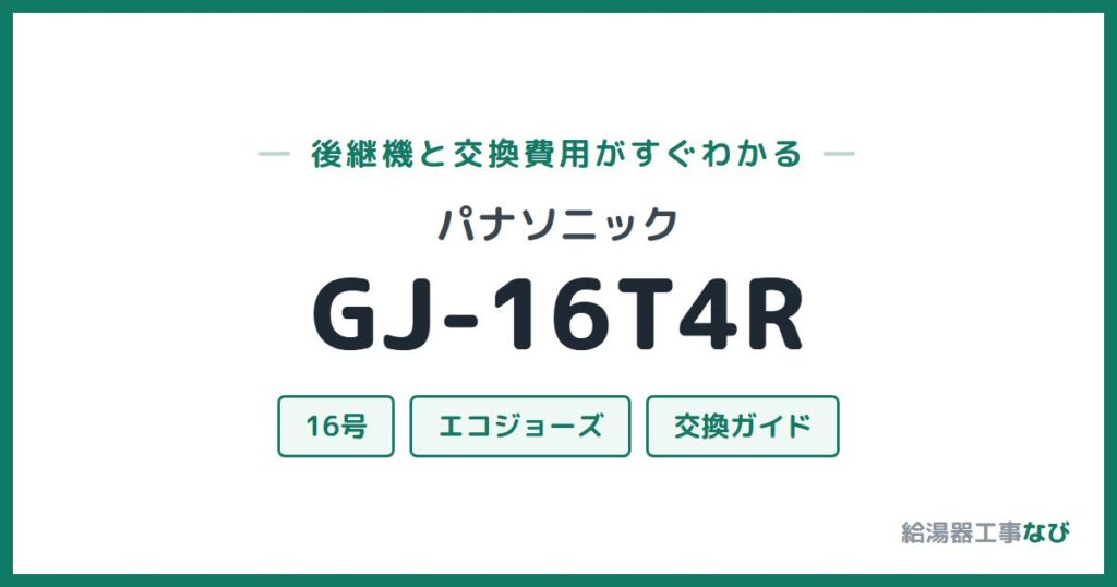 パナソニック GJ-16T4Rの後継機と交換費用ガイド