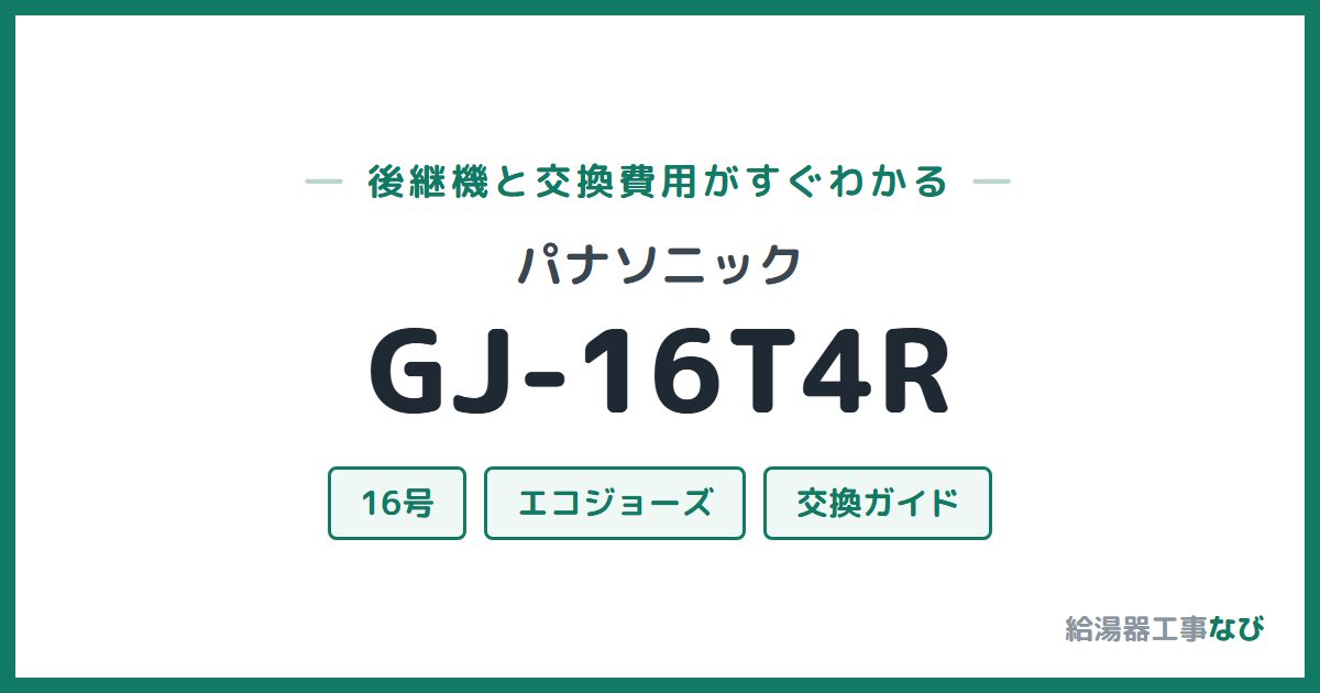 パナソニック GJ-16T4Rの後継機と交換費用ガイド