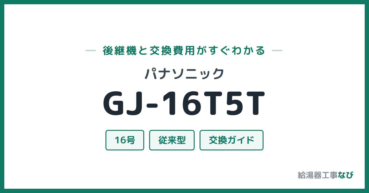 パナソニック GJ-16T5Tの後継機と交換費用ガイド