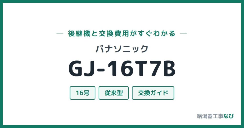 パナソニック GJ-16T7Bの後継機と交換費用ガイド