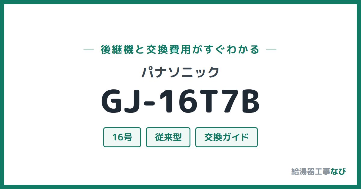 パナソニック GJ-16T7Bの後継機と交換費用ガイド