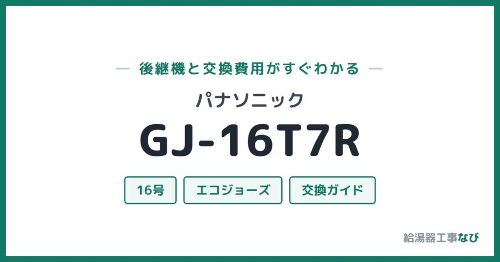 パナソニック GJ-16T7Rの後継機と交換費用ガイド