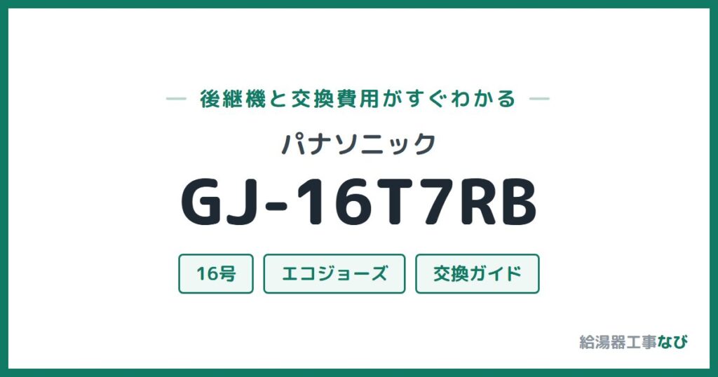 パナソニック GJ-16T7RBの後継機と交換費用ガイド
