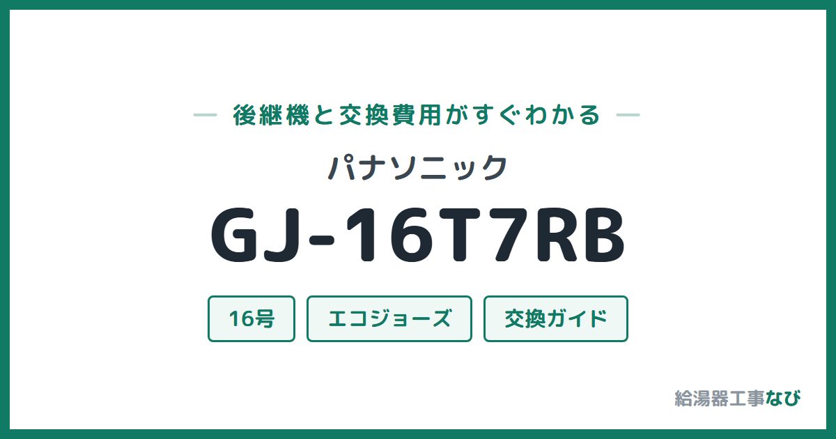 パナソニック GJ-16T7RBの後継機と交換費用ガイド