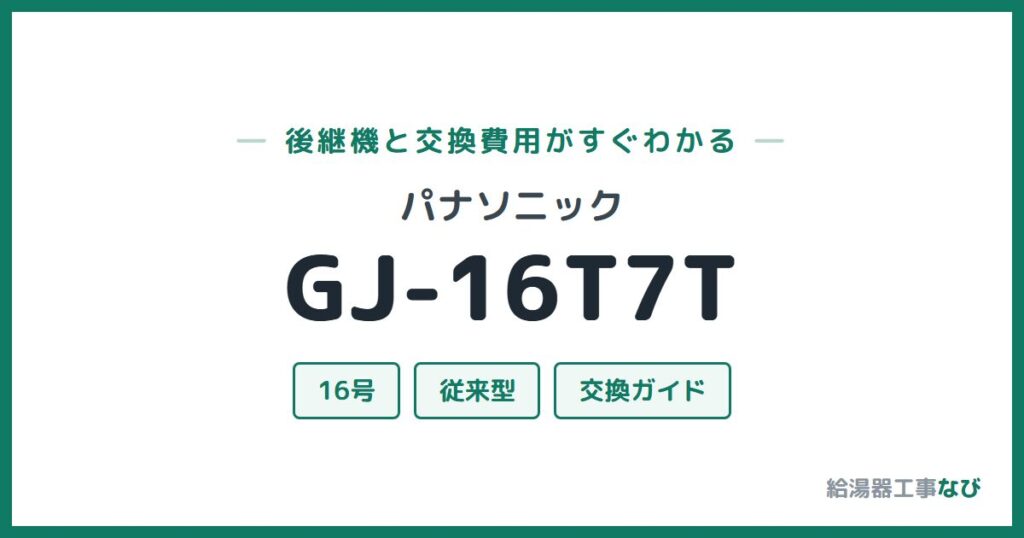 パナソニック GJ-16T7Tの後継機と交換費用ガイド