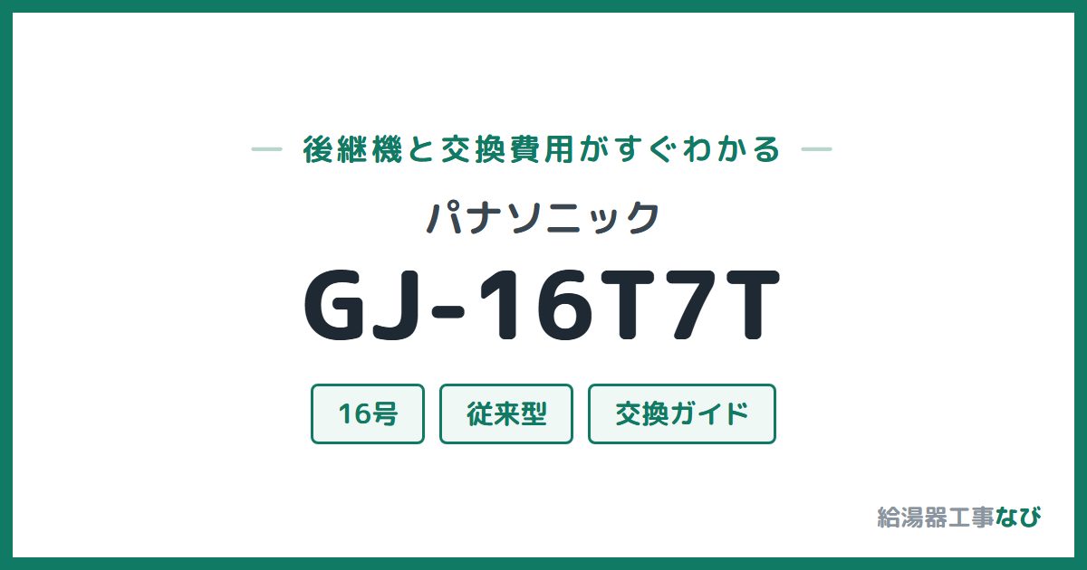 パナソニック GJ-16T7Tの後継機と交換費用ガイド