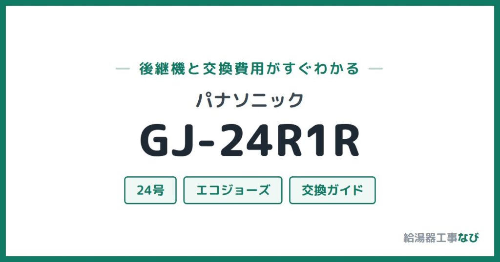パナソニック GJ-24R1Rの後継機と交換費用ガイド