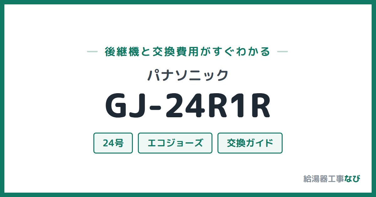 パナソニック GJ-24R1Rの後継機と交換費用ガイド