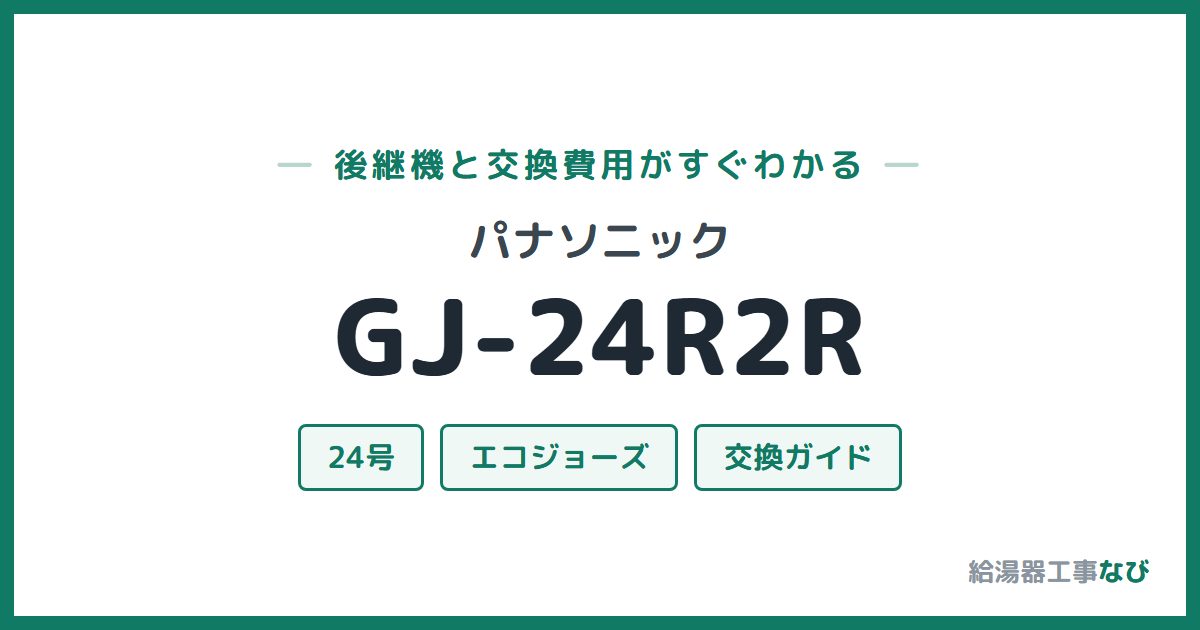 パナソニック GJ-24R2Rの後継機と交換費用ガイド