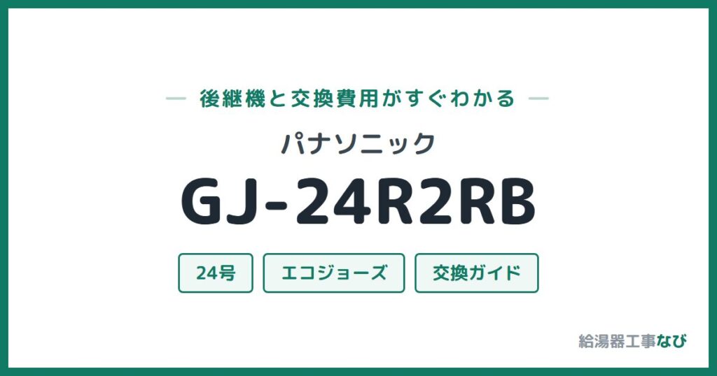 パナソニック GJ-24R2RBの後継機と交換費用ガイド