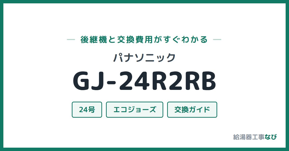 パナソニック GJ-24R2RBの後継機と交換費用ガイド