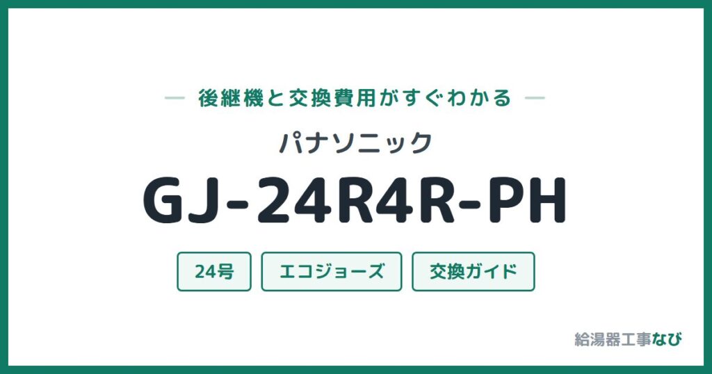 パナソニック GJ-24R4R-PHの後継機と交換費用ガイド