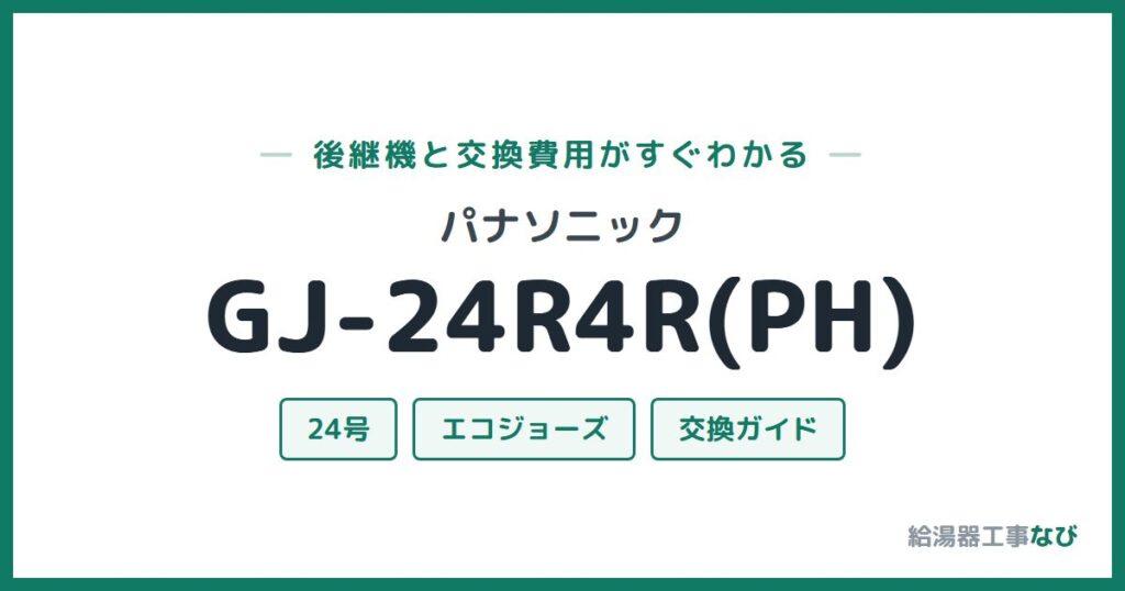 パナソニック GJ-24R4R(PH)の後継機と交換費用ガイド