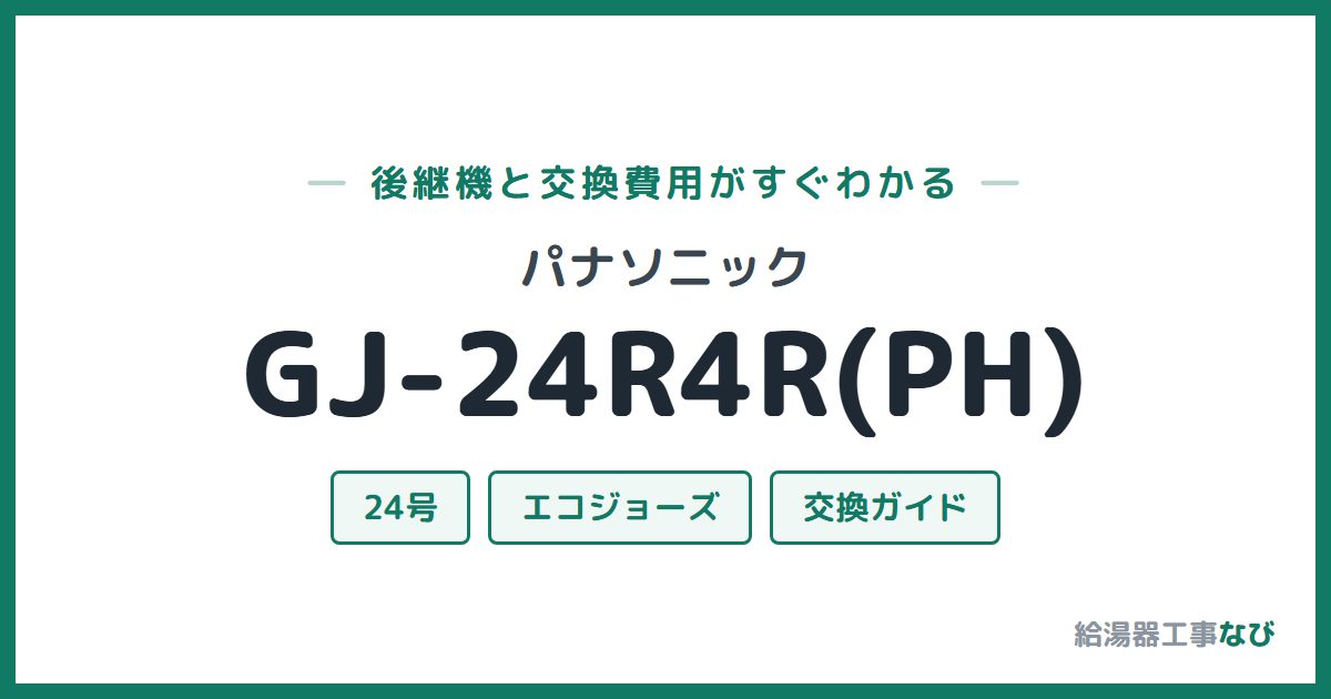 パナソニック GJ-24R4R(PH)の後継機と交換費用ガイド