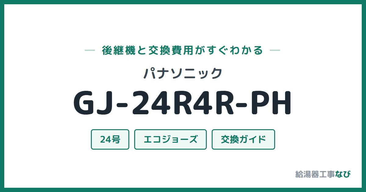 パナソニック GJ-24R4R-PHの後継機と交換費用ガイド