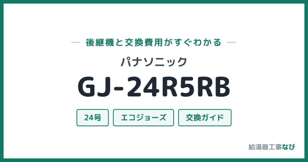 パナソニック GJ-24R5RBの後継機と交換費用ガイド