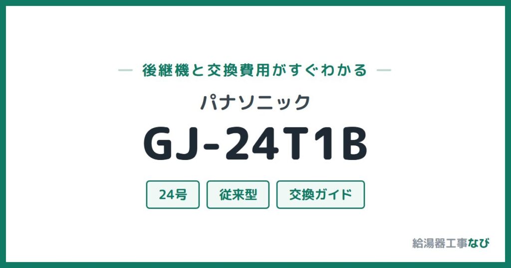 パナソニック GJ-24T1Bの後継機と交換費用ガイド