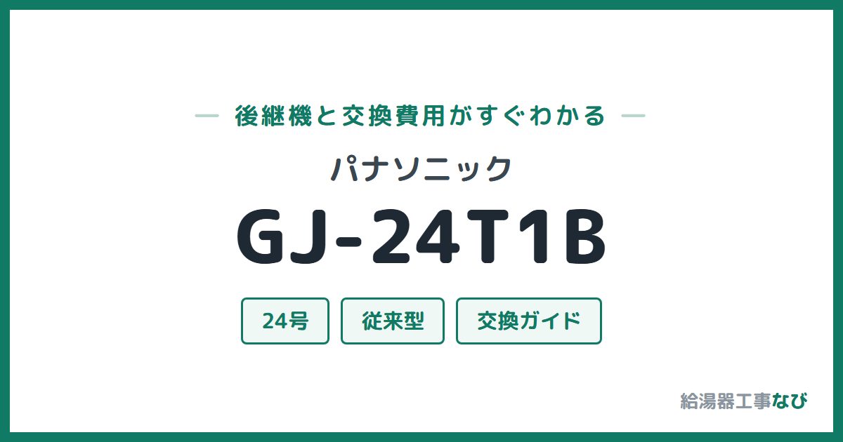 パナソニック GJ-24T1Bの後継機と交換費用ガイド