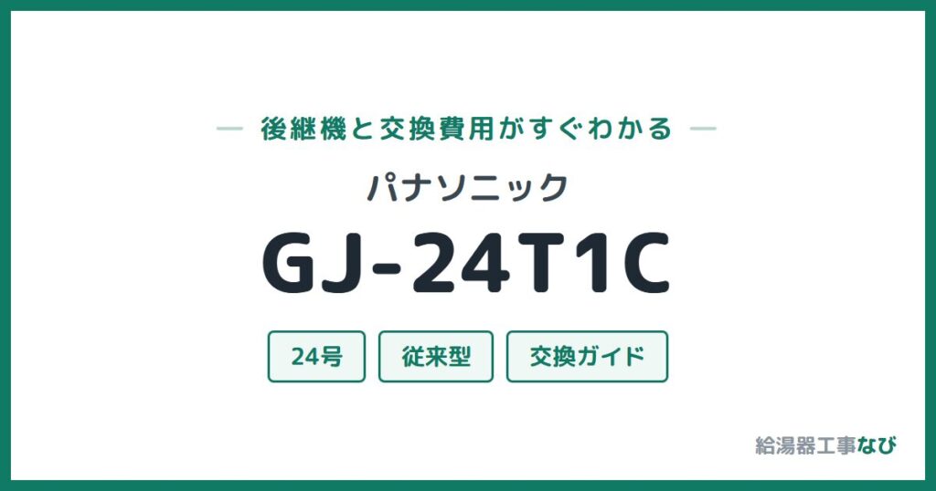 パナソニック GJ-24T1Cの後継機と交換費用ガイド
